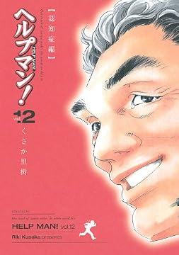 ヘルプマン! 12 認知症編 (イブニングKC)