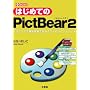 �͂��߂Ă�PictBear�q2�r (I�EO BOOKS)