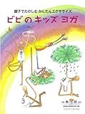 ビビのキッズヨガ 親子で楽しむかんたんエクササイズ