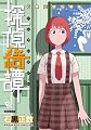 探偵綺譚‾石黒正数短編集‾ (リュウコミックス)
