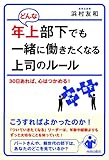 どんな年上部下でも一緒に働きたくなる上司のルール