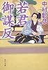 若君御謀反 (角川文庫)
