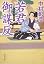 若君御謀反 (角川文庫)