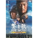 蒼き狼 地果て海尽きるまで ナビゲート ~史上最大の帝国を築いた男 チンギス・ハーン~ [DVD]
