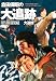 倉田保昭の『大追跡』(原題:大追踪) [DVD]