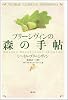 プリーシヴィンの森の手帖