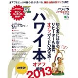 ハワイ本 オアフ最新2013