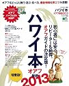 ハワイ本 オアフ最新2013