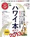 ハワイ本 オアフ最新2013