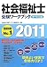 社会福祉士受験ワークブック2011　専門科目編