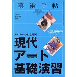美術手帖 2008年 08月号 [雑誌]