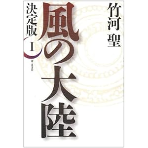 風の大陸 1 決定版