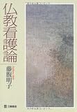 仏教看護論