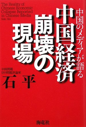 中国のメディアが語る中国経済崩壊の現場