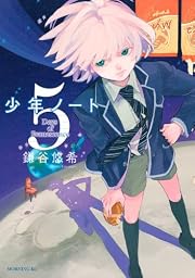 少年ノート(5) (モーニングKC)