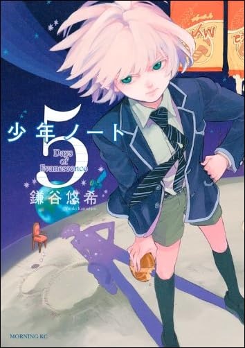 少年ノート(5) (モーニング KC)