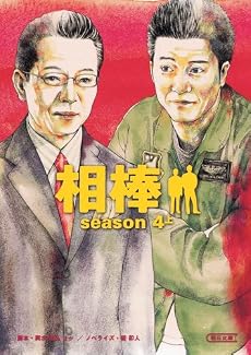 相棒season4上 (朝日文庫)