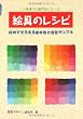 絵具のレシピ―初めてそろえる基本色と混色サンプル (一夜漬けの専門家シリーズ)