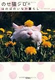 のせ猫シロのほのぼのいなか暮らし