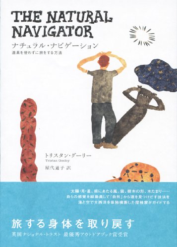 ナチュラル・ナビゲーション: 道具を使わずに旅をする方法