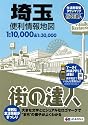 街の達人 埼玉便利情報地図