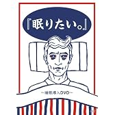 『眠りたい。』~睡眠導入DVD~