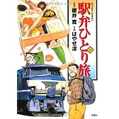 駅弁ひとり旅 1 (アクションコミックス)