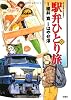 駅弁ひとり旅 1 (アクションコミックス)