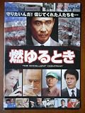 映画パンフレット　燃ゆるとき THE EXCELLENT COMPANY(2006作品)　発行所:東映 推進事業部（A4版）2006年発行　原作： 高杉良 　脚本： 鈴木智 　監督： 細野辰興 　出演： 中井貴一 高杉良
