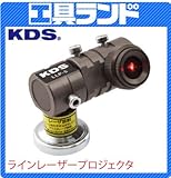 KDS (赤色レーザー) ラインレーザープロジェクター LLP-5