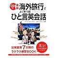 CD付 最新 海外旅行でよく使う順 ひと言英会話