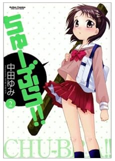 amazon: 中田ゆみ - ちゅーぶら!! (2)