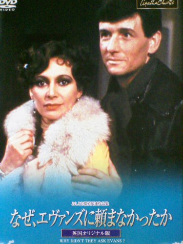 おしどり探偵「なぜ、エヴァンズに頼まなかったか」［英国オリジナル版］ [レンタル落ち] [DVD]