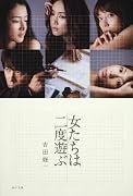 女たちは二度遊ぶ (角川文庫)