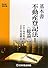 基本書 不動産登記法〈1〉総論 (司法書士受験双書)