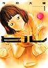 ヒル 1 (BUNCH COMICS)