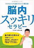 ココロもカラダも頭の中から不調改善!  脳内スッキリセラピー