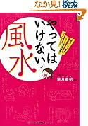 やってはいけない風水気づいて直すこれだけで幸運体質にガラリと変わる