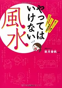 やってはいけない風水---「気づいて、直す」これだけで幸運体質にガラリと変わる!