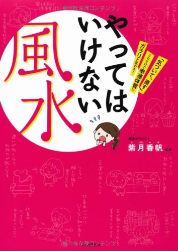 やってはいけない風水---「気づいて、直す」これだけで幸運体質にガラリと変わる！