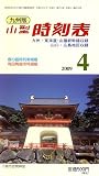 九州版小型時刻表 2009年 04月号 [雑誌]