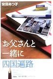 お父さんと一緒に四国遍路 お父さんと一緒に四国遍路