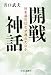 開戦神話―対米通告はなぜ遅れたのか
