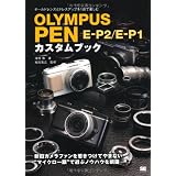 OLYMPUS PEN E-P2/E-P1 カスタムブック