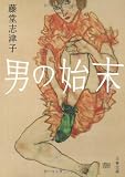 男の始末 (文春文庫)