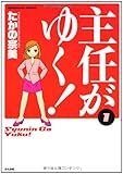 書評 主任がゆく!  (1) (ぶんか社コミックス) by 風竜胆