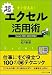 すぐ使える!超エクセル活用術 (ソフトバンク文庫NF)