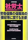 社労士科目別総まとめ労働保険の保険料の徴収等に関する法律〈2010年版〉 (社労士科目別総まとめシリーズ)