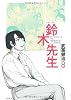 鈴木先生 8 (アクションコミックス)