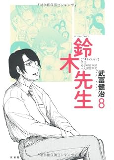 鈴木先生 8 (アクションコミックス)